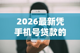 2026最新凭手机号贷款的平台有哪些(支持支付宝),7个抵押车贷款平台无私分享 2026最新凭手机号贷款的平台有哪些(支持支付宝),7个抵押车贷款平台无私分享