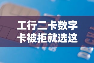工行二卡数字卡被拒就选这6个6千元贷款口子平台