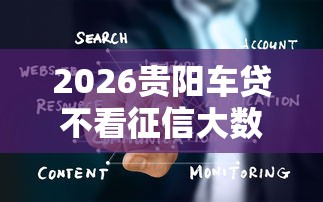 2026贵阳车贷不看征信大数据，差4000元就选这5个平台