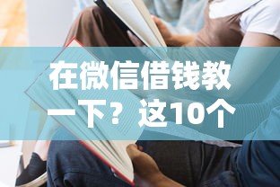 在微信借钱教一下？这10个有没有好的贷款平台值得一试