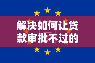 解决如何让贷款审批不过的7个无视一切是人就下款软件分享