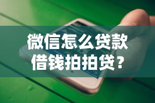 微信怎么贷款借钱拍拍贷？十大优质贷款平台推荐
