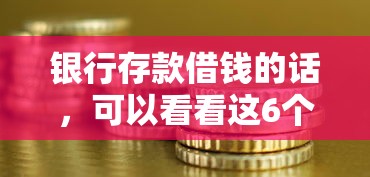 银行存款借钱的话，可以看看这6个七天网贷口子