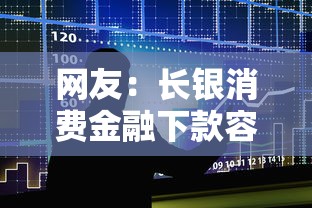 网友：长银消费金融下款容易吗？求介绍几款贷款容易下款的平台