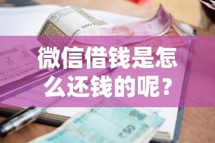 微信借钱是怎么还钱的呢？9个靠谱平台借款容易贷款推荐