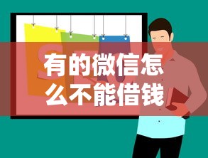 有的微信怎么不能借钱选哪个平台？7个大额贷款平台推荐