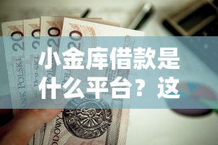 小金库借款是什么平台？这6个比较可靠的贷款平台值得一试