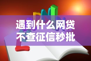 遇到什么网贷不查征信秒批怎么办？或可尝试这7个最好的网贷平台
