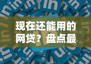现在还能用的网贷？盘点最新9个网贷平台举报网站