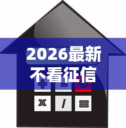 2026最新不看征信的借贷软件（支持微信），8个平台借款不看征信记录无私分享