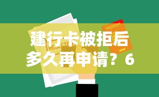 建行卡被拒后多久再申请？6个平台试试看哪个能下款