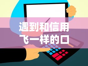 遇到和信用飞一样的口子怎么办？或可尝试这6个不审核直接放款的平台