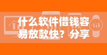 什么软件借钱容易放款快？分享5个3千元无门槛私借平台