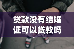 贷款没有结婚证可以贷款吗选哪个平台？5个能百分百通过的网贷app推荐