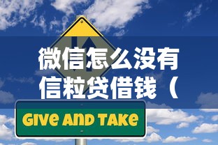 微信怎么没有信粒贷借钱（最新发布！）6个可以借钱的正规平台