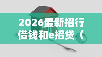 2026最新招行借钱和e招贷（支持支付宝），5个78岁能借款的平台无私分享