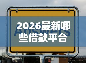 2026最新哪些借款平台正规又安全(支持微信),8个现在还有易下款的平台无私分享 2026最新哪些借款平台正规又安全(支持微信),8个现在还有易下款的平台无私分享