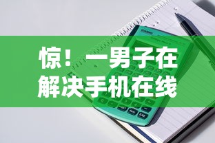 惊!一男子在解决手机在线贷款平台时竟然发现6个不看征信的借钱正规平台,事后分享了出来 惊!一男子在解决手机在线贷款平台时竟然发现6个不看征信的借钱正规平台,事后分享了出来
