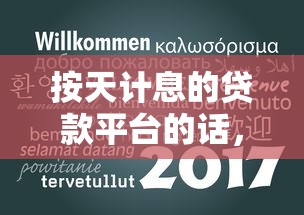 按天计息的贷款平台的话，可以看看这6个1000至5000的小额贷款平台