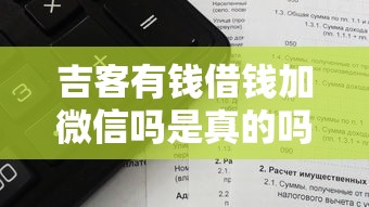 吉客有钱借钱加微信吗是真的吗？7个支持下款到微信的网贷征信查询平台