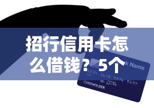 招行信用卡怎么借钱？5个靠谱小米贷款平台推荐