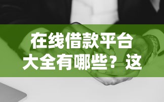 在线借款平台大全有哪些？这7个跟安逸花差不多的平台值得一试