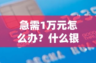 急需1万元怎么办？什么银行低压贷款好下款试试这6个无门槛平台