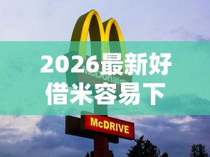 2026最新好借米容易下款吗（支持支付宝），5个不看征信无视黑白百分百下款口子无私分享