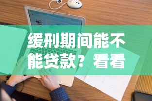 缓刑期间能不能贷款？看看这5个跟安逸花差不多的平台怎么样