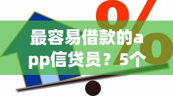 最容易借款的app信贷员？5个支持下款到微信的平台好贷款容易通过
