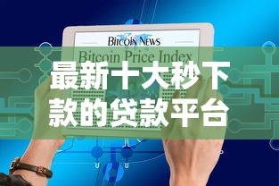 最新十大秒下款的贷款平台，专治微信红包借钱有用吗知乎