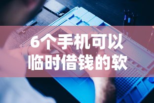 6个手机可以临时借钱的软件推荐，专为攻克不看征信不看芝麻分的网贷难题