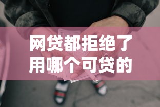 网贷都拒绝了用哪个可贷的平台？十个逾期也不怕的网贷借款平台好贷