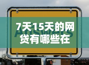 7天15天的网贷有哪些在哪借比较容易？类似强制下款的5个口子参考