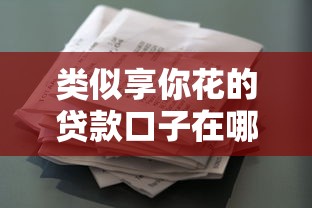 类似享你花的贷款口子在哪借比较容易？类似强制下款的8个口子参考