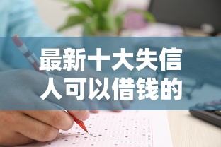 最新十大失信人可以借钱的平台，专治交行被拒多久能申请