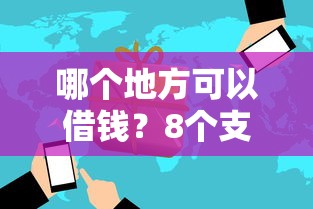 哪个地方可以借钱？8个支持下款到微信的在线贷款平台