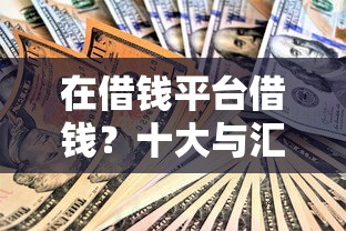 在借钱平台借钱？十大与汇购商城一样的口子推荐