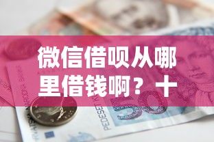 微信借呗从哪里借钱啊？十个逾期也不怕的现在借款平台好贷款