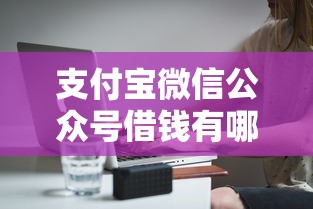 支付宝微信公众号借钱有哪些？分享6个无视一切是人就下款