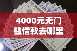 4000元无门槛借款去哪里？佰仟现金被拒了看这8个平台