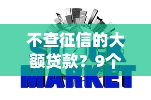 不查征信的大额贷款？9个靠谱p2p平台贷款推荐