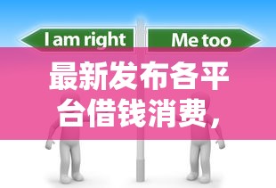 最新发布各平台借钱消费，私人借钱6千元有这7个渠道