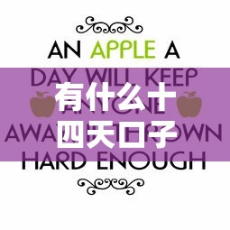 有什么十四天口子好下款？十大平台借钱靠谱推荐