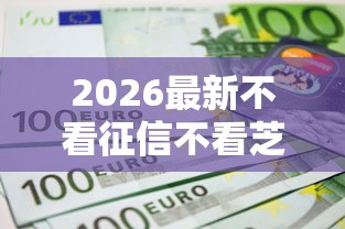 2026最新不看征信不看芝麻信用的贷款（支持微信），8个征信不好负债高的平台无私分享