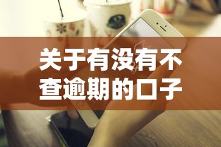 关于有没有不查逾期的口子，推荐8个好的网贷平台给你