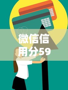 微信信用分591能借钱能借到钱吗？4千元无门槛借款7个平台推荐