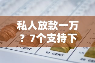 私人放款一万？7个支持下款到微信的能借到钱的网贷平台