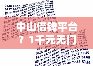 中山借钱平台？1千元无门槛借款平台推荐，8个简单容易贷款软件盘点