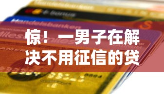 惊！一男子在解决不用征信的贷款平台秒到账时竟然发现10个融资平台贷款，事后分享了出来